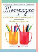 Тетрадка по български език за 2. клас - развитие на речта